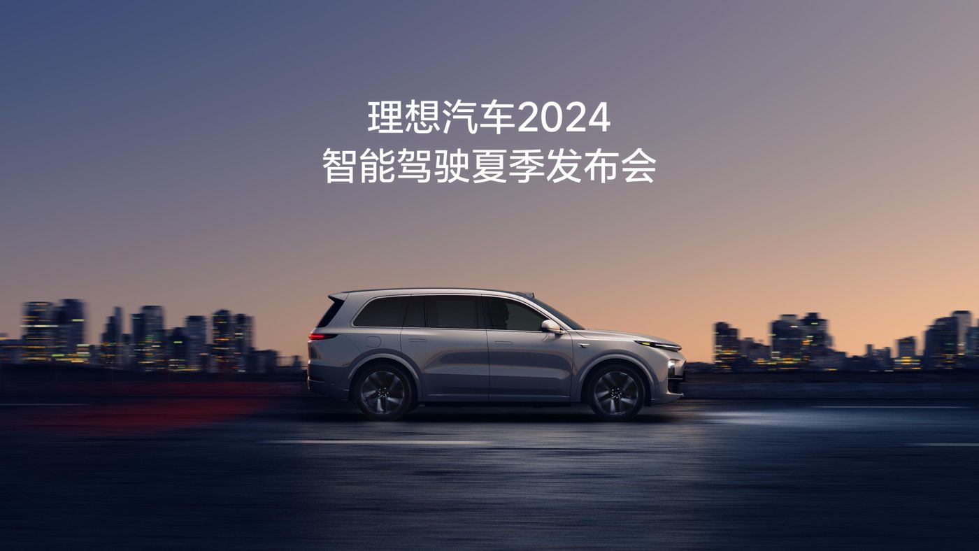 沙巴集团汽车2024智能驾驶夏季发布会